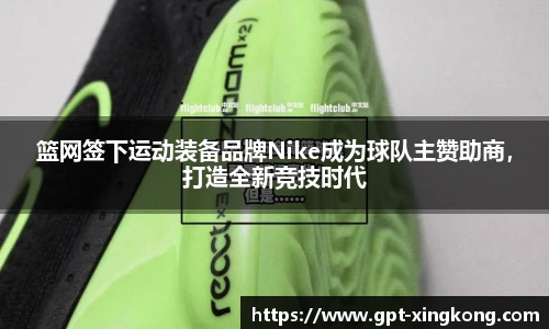 篮网签下运动装备品牌Nike成为球队主赞助商，打造全新竞技时代