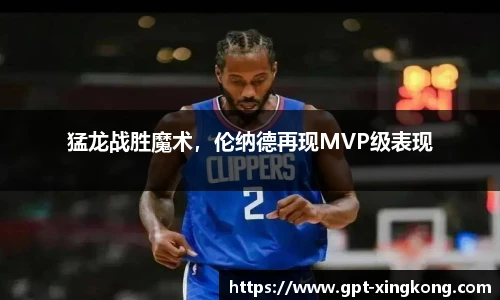 猛龙战胜魔术，伦纳德再现MVP级表现