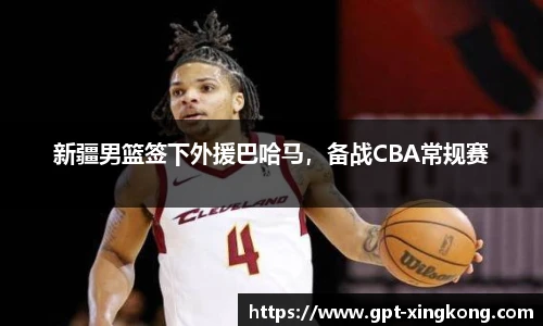 新疆男篮签下外援巴哈马，备战CBA常规赛