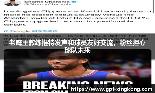 老鹰主教练推特发声和球员友好交流，粉丝担心球队未来
