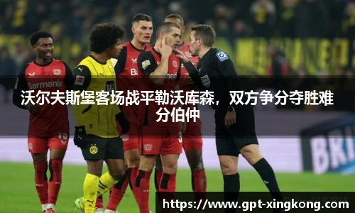 沃尔夫斯堡客场战平勒沃库森，双方争分夺胜难分伯仲