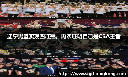 辽宁男篮实现四连冠，再次证明自己是CBA王者