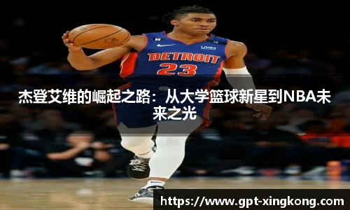 杰登艾维的崛起之路：从大学篮球新星到NBA未来之光