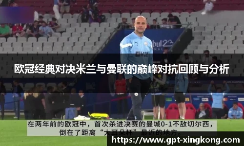 欧冠经典对决米兰与曼联的巅峰对抗回顾与分析