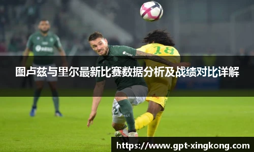 图卢兹与里尔最新比赛数据分析及战绩对比详解