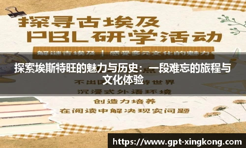 探索埃斯特旺的魅力与历史：一段难忘的旅程与文化体验