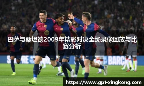 巴萨与桑坦德2009年精彩对决全场录像回放与比赛分析