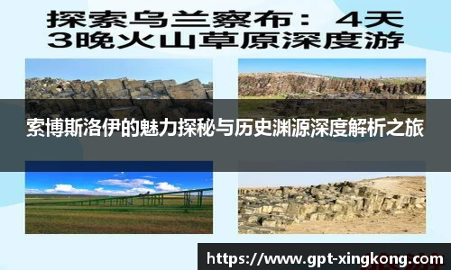 索博斯洛伊的魅力探秘与历史渊源深度解析之旅