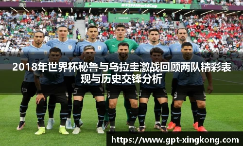 2018年世界杯秘鲁与乌拉圭激战回顾两队精彩表现与历史交锋分析