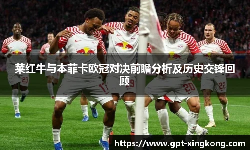 莱红牛与本菲卡欧冠对决前瞻分析及历史交锋回顾