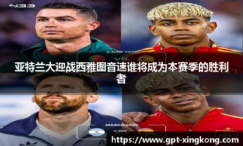 亚特兰大迎战西雅图音速谁将成为本赛季的胜利者