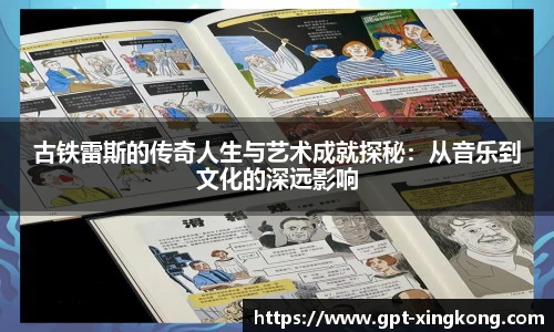 古铁雷斯的传奇人生与艺术成就探秘：从音乐到文化的深远影响