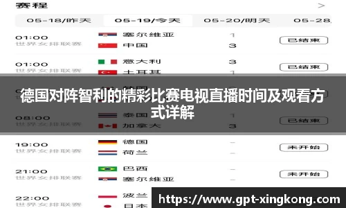 德国对阵智利的精彩比赛电视直播时间及观看方式详解