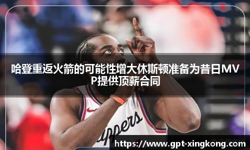 哈登重返火箭的可能性增大休斯顿准备为昔日MVP提供顶薪合同