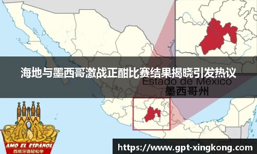 海地与墨西哥激战正酣比赛结果揭晓引发热议