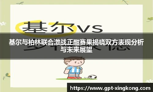 基尔与柏林联合激战正酣赛果揭晓双方表现分析与未来展望