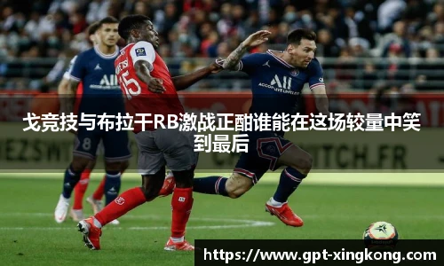 戈竞技与布拉干RB激战正酣谁能在这场较量中笑到最后