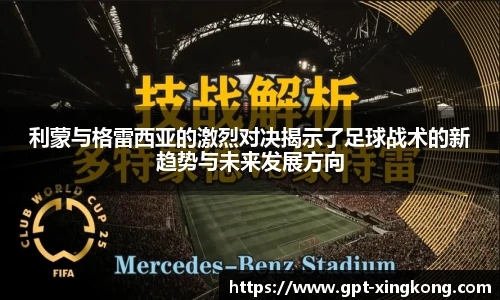 利蒙与格雷西亚的激烈对决揭示了足球战术的新趋势与未来发展方向