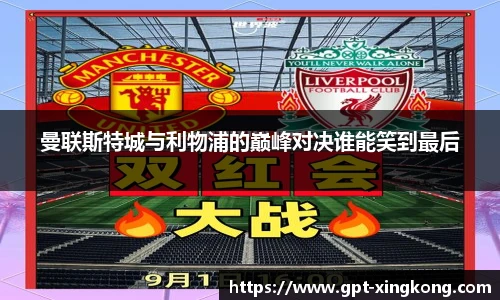 曼联斯特城与利物浦的巅峰对决谁能笑到最后