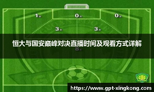 恒大与国安巅峰对决直播时间及观看方式详解