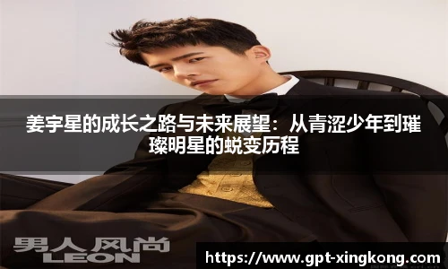 姜宇星的成长之路与未来展望：从青涩少年到璀璨明星的蜕变历程